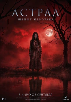 Постер Астрал. Шёпот призрака (2026)