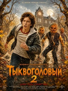 Постер Тыквоголовый 2 (2026)
