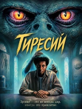 Постер Тиресий (2026)