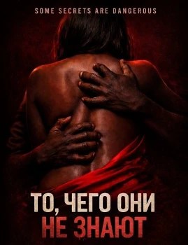 Постер То, чего они не знают (2026)