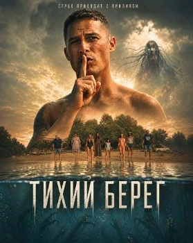 Постер Тихий берег (2026)