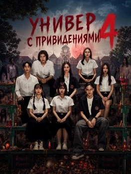Постер Универ с привидениями 4 (2026)