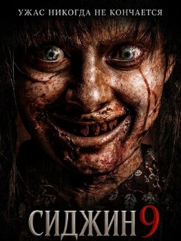 Постер Сиджин 9 (2026)