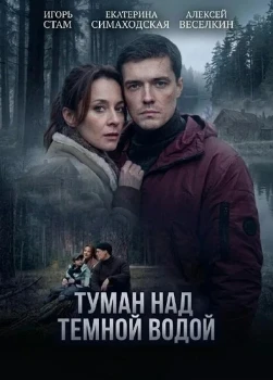 Постер Туман над тёмной водой (2026)