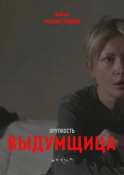Постер Хрупкость. Выдумщица (2026)