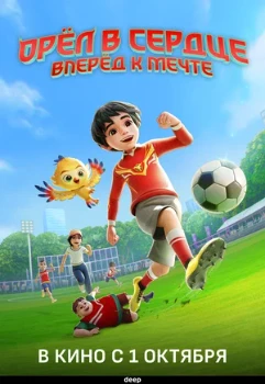 Постер Орёл в сердце: Вперёд к мечте! (2026)