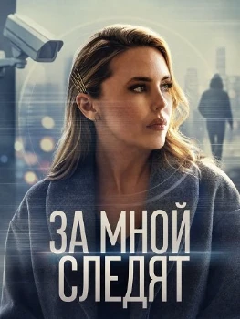 Постер За мной следят (2026)