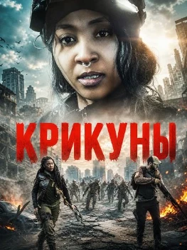 Постер Крикуны (2026)