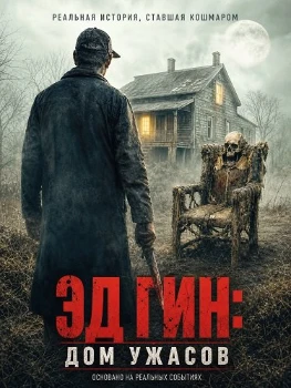 Постер Эд Гин: Дом ужасов (2026)