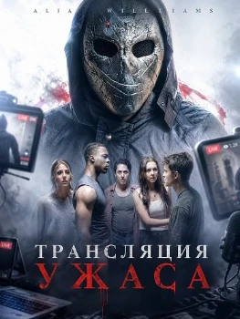 Постер Трансляция ужаса (2026)