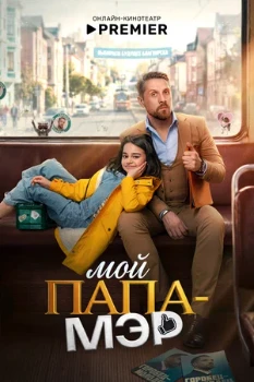 Постер Мой папа - мэр (2026)