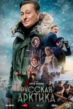 Постер Русская Арктика (2026)