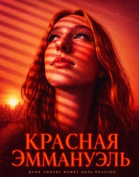 Постер Красная Эммануэль (2026)