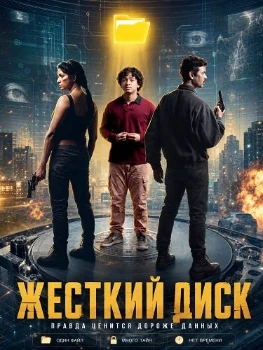 Постер Жесткий диск (2026)
