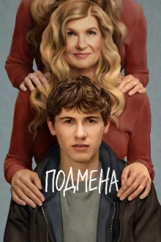Постер Самозванка / Подмена (2026)