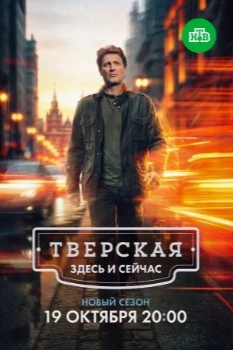 Постер Тверская 3 сезон