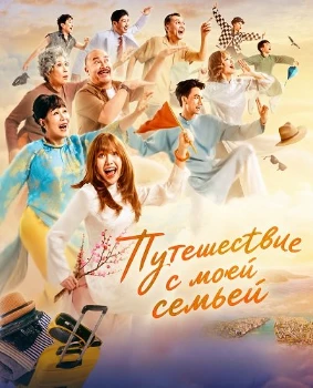 Постер Путешествие с моей семьей (2026)