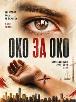 Постер Око за око (2026)