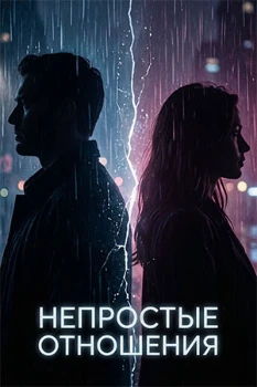 Постер Непростые отношения (2026)