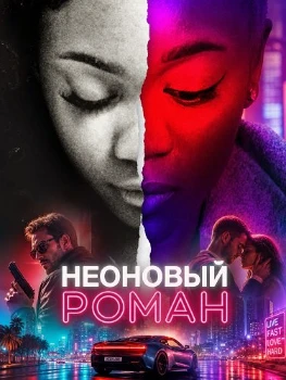 Постер Неоновый роман (2026)