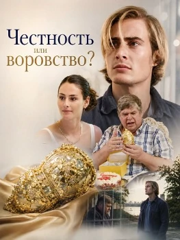 Постер Честность или воровство? (2026)