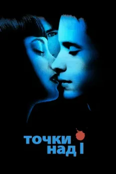Постер Точки над I (2003)