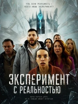 Постер Эксперимент с реальностью (2026)