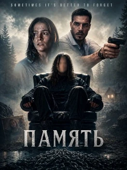 Постер Память (2026)
