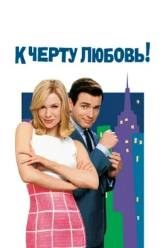Постер К черту любовь! (2003)