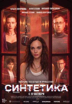 Постер Синтетика (2026)