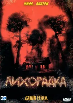 Постер Лихорадка (2003)