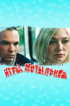 Постер Игры мотыльков (2003)