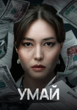Постер Умай (2026)