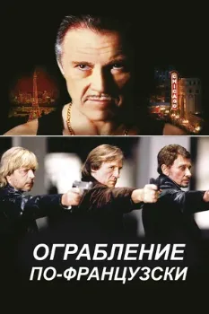 Постер Ограбление по-французски (2003)