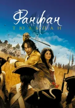 Постер Фанфан-тюльпан (2003)