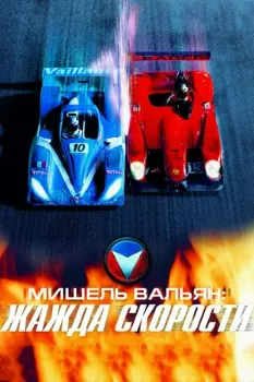 Постер Мишель Вальян: Жажда скорости (2003)