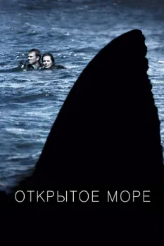 Постер Открытое море (2003)