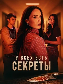 Постер У всех есть секреты (2026)