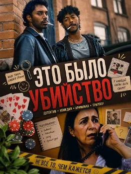 Постер Это было убийство (2026)
