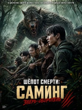 Постер Шёпот смерти: Саминг – зверь-оборотень (2026)