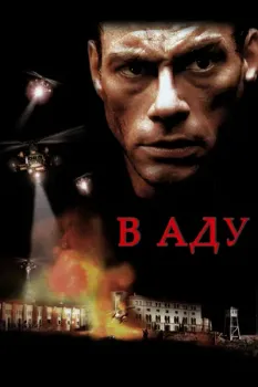 Постер В аду (2003)