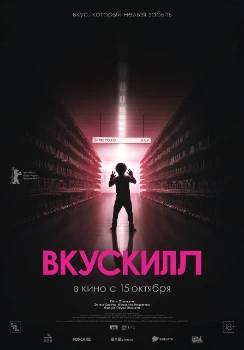 Постер Вкускилл (2026)