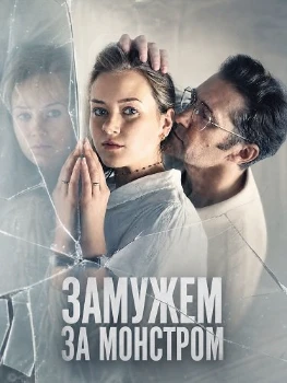 Постер Замужем за монстром (2026)