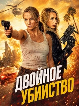 Постер Двойное убийство (2026)