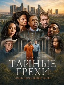 Постер Тайные грехи (2026)