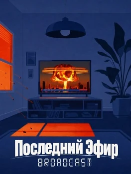 Постер Последний Эфир (2026)
