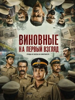 Постер Виновные на первый взгляд (2026)