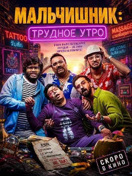 Постер Мальчишник: Трудное утро (2026)