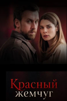 Постер Красный жемчуг (2026)