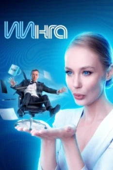 Постер ИИнга (2026)